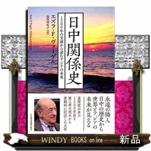 日中関係史1500年の交流から読むアジアの未来｜windybooks