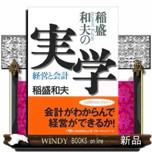 稲盛和夫の実学  日経ビジネス人文庫　００６