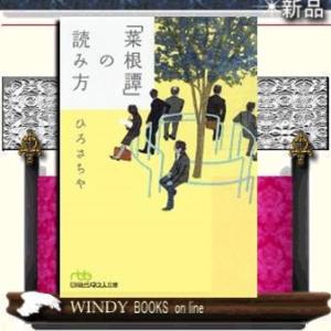 「菜根譚」の読み方/ひろさちや著-日本経済新聞出版社