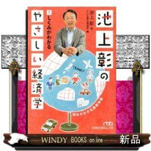 池上彰のやさしい経済学　１