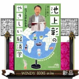 池上彰のやさしい経済学　２