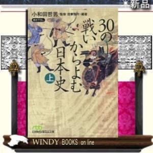 30の戦いからよむ日本史上/小和田哲男[監修]著-日本経済新聞出版社