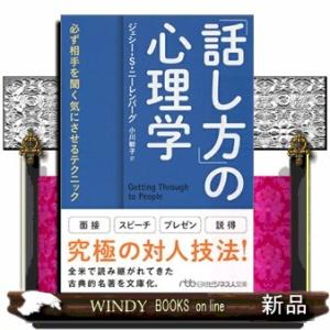 「話し方」の心理学  必ず相手を聞く気にさせるテクニック