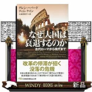 なぜ大国は衰退するのか  古代ローマから現代まで                          ...