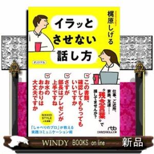 イラッとさせない話し方  日経ビジネス人文庫　かー１９ー１