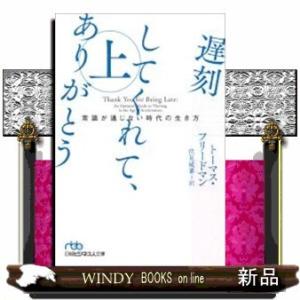 遅刻してくれて、ありがとう常識が通じない時代の生き方上