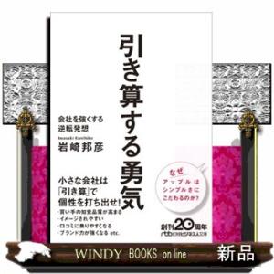 引き算する勇気  会社を強くする逆転発想                              ...