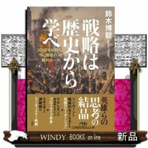 戦略は歴史から学べ  ３０００年が教える勝者の絶対ルール