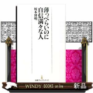 薄っぺらいのに自信満々な人  日経プレミアシリーズ　２８１