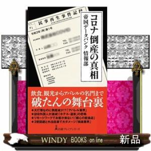 コロナ倒産の真相  日経プレミアシリーズ　４６０