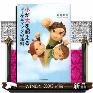 小が大を超えるマーケティングの法則