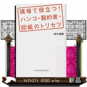 現場で役立つ！ハンコ・契約書・印紙のトリセツ
