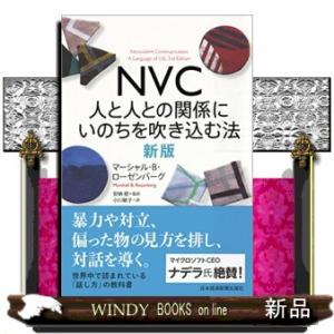 ＮＶＣ人と人との関係にいのちを吹き込む法　新版