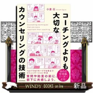 コーチングよりも大切なカウンセリングの技術
