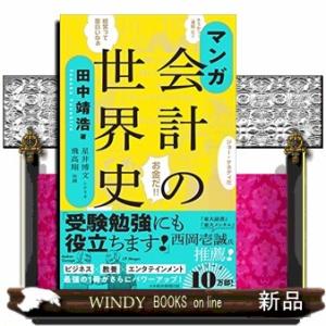 マンガ会計の世界史