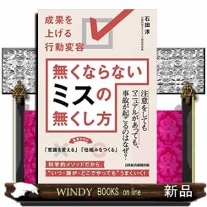 無くならないミスの無くし方  成果を上げる行動変容