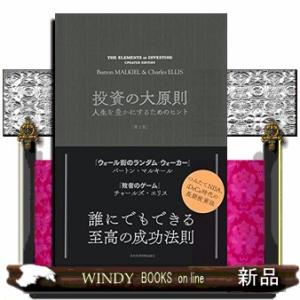 投資の大原則　第２版  人生を豊かにするためのヒント