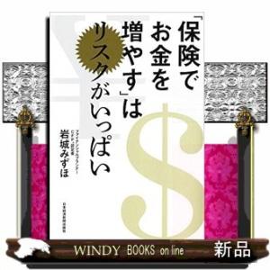 「保険でお金を増やす」はリスクがいっぱい/