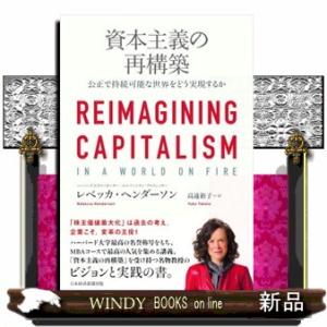 資本主義の再構築  公正で持続可能な世界をどう実現するか