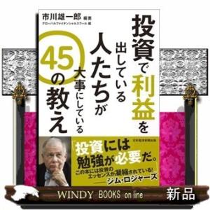 投資で利益を出している人たちが大事にしている45の教え