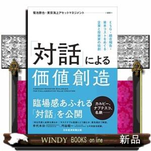 「対話」による価値創造  ESG・統合報告・資本コストをめぐる企業と投資家の協創