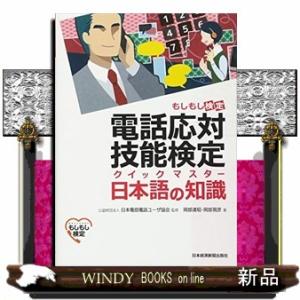 電話応対技能検定(もしもし検定)クイックマスター日本語の知識