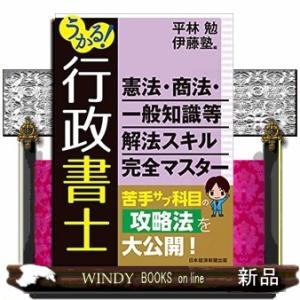 うかる！行政書士憲法・商法・一般知識等解法スキル完全マスター