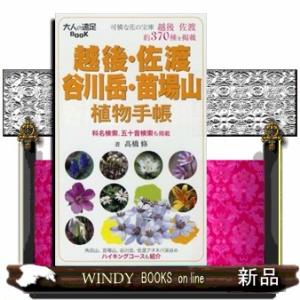 越後・佐渡・谷川岳・苗場山植物手帳  大人の遠足ｂｏｏｋ