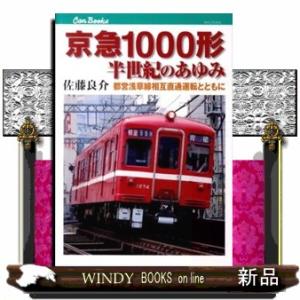 京急１０００形半世紀のあゆみ  都営浅草線相互直通運転とともに