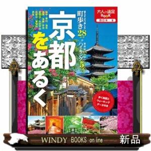 京都をあるく  大人の遠足ＢＯＯＫ　西日本　８