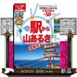 駅から山あるき　関東版