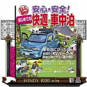 安心・安全！はじめての快適車中泊  るるぶｄｏ！