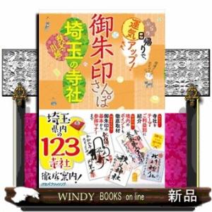 御朱印さんぽ　埼玉・秩父・川越の寺社  ぶらり日帰りで、運気アップ！