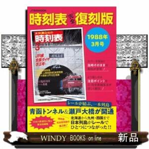 時刻表  完全復刻版