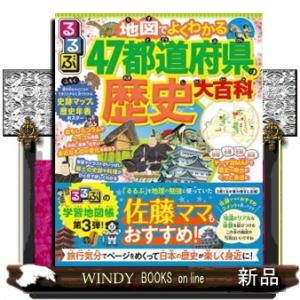 るるぶ地図でよくわかる！４７都道府県の歴史大百科
