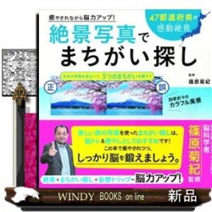 癒やされながら脳力アップ!絶景写真でまちがい探し楽しむだ