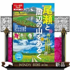 尾瀬と周辺の山をあるく  大人の遠足ＢＯＯＫ　東日本　１０