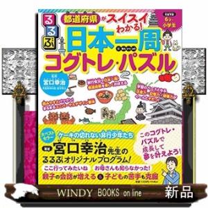 るるぶ日本一周コグトレ・パズル 都道府県がスイスイわかる！ 