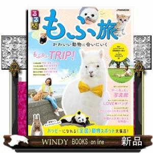 るるぶもふ旅 かわいい動物に会いにいく ＪＴＢのム                         ...