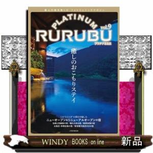 ＰＬＡＴＩＮＵＭ　ＲＵＲＵＢＵ　ｖｏｌ．９  極上の旅を楽しむフォトジェニックマガジン