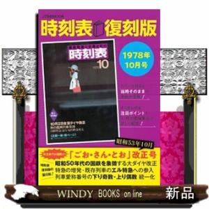 時刻表復刻版　１９７８年１０月号  ＪＴＢのＭＯＯＫ