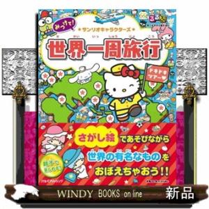 サンリオキャラクターズ世界一周旅行  こども絵本　るるぶ学べるさがし絵えほん