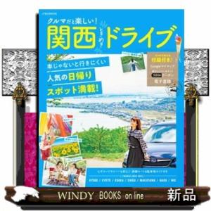 クルマだと楽しい！関西ときめきドライブ  ＪＴＢのＭＯＯＫ