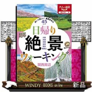 日帰り絶景ウォーキング関西周辺大人の遠足BOOK西日本