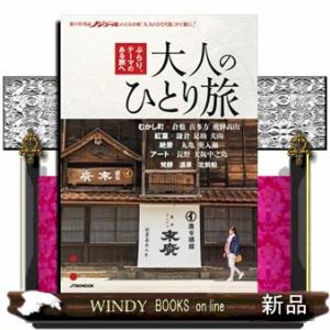 大人のひとり旅  ＪＴＢのＭＯＯＫ