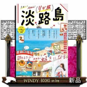 リピ旅 淡路島  ＪＴＢのＭＯＯＫの買取情報