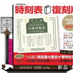時刻表復刻版　１９２５年４月号創刊号  ＪＴＢのＭＯＯＫ