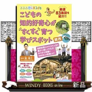 こどもの知的好奇心がすくすく育つ学びスポット　関西  るるぶＫｉｄｓ