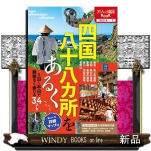 四国八十八カ所をあるく