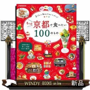 もっと京都で食べたい１００のもの